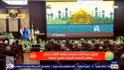 خير بداية.. تلاوة قرآنية رائعة بصوت الشيخ خالد الجارحي قبل بداية افتتاح مجمع مصانع الأسمدة الأزوتية