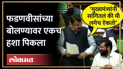 देवेंद्र फडणवीसांच्या एकनाथ शिंदेंबद्दलचं ‘ते’ वक्तव्य आणि एकच हशा पिकला Shinde vs Thackeray | HA4