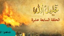 شاهد الان الحلقة السابعة عشر من مسلسل خليل الله إبراهيم عليه السلام || قصص الأنبياء