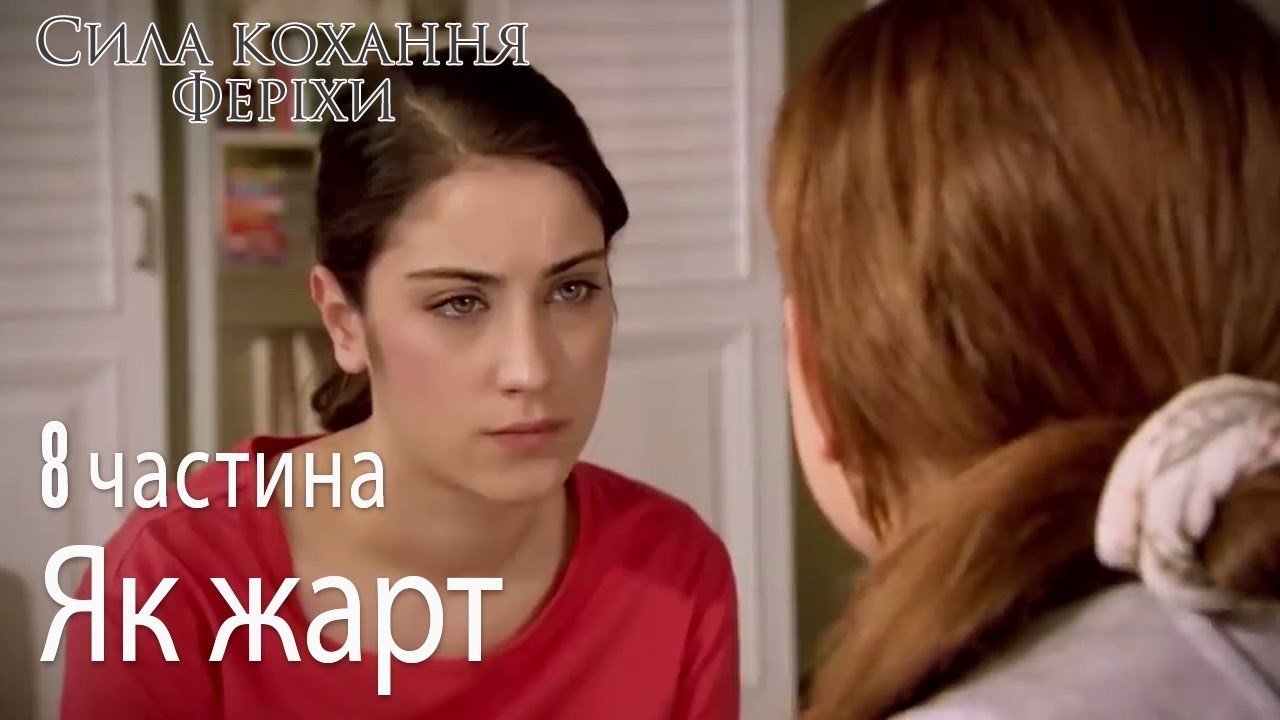 Як жарт - Сила кохання Феріхи 8 частина