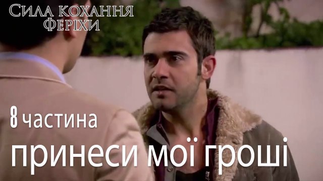 принеси мої гроші - Сила кохання Феріхи 8 частина