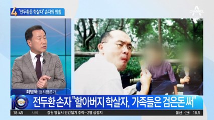 “할아버지는 학살자”…전두환 손자의 외침