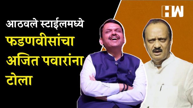 आठवले' स्टाईलमध्ये Devendra Fadnavis यांचा Ajit Pawar यांना टोला| Ramdas Athawale| BJP Shivsena