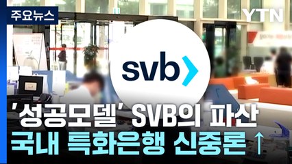 '단골 성공모델' SVB 파산에 '특화은행' 신중론 / YTN