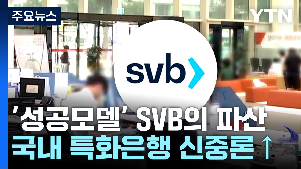 '단골 성공모델' SVB 파산에 '특화은행' 신중론 / YTN