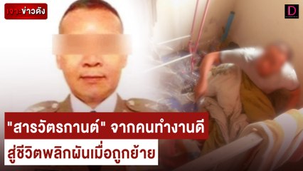 "สารวัตรกานต์" จากคนทำงานเอกสารดี สู่ชีวิตพลิกผันเมื่อถูกย้าย | เจาะข่าวดัง เดลินิวส์ 15/03/66