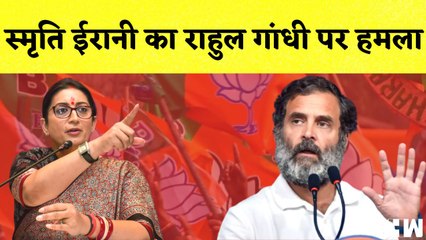 Smriti Irani का Rahul Gandhi पर कहा- इन्होने देश की धज्जियाँ उड़ाई