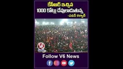 కేసీఆర్ ఇచ్చిన 1000 కోట్లు దేవులాడుతున్న_ Pawan Kalyan Comments On KCR Offering 1000 Cr | V6 News (2)