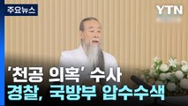 경찰, '천공 의혹' 관련 국방부 압수수색 / YTN