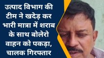 जमुई: उत्पाद विभाग की टीम ने शराब के भरे बोलेरो वाहन को पकड़ा, चालक हुआ गिरफ्तार