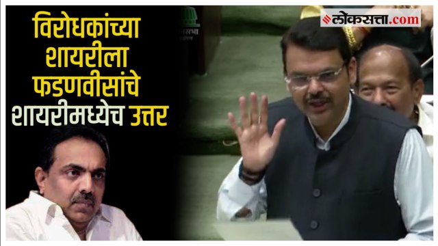 Devendra Fadnavis: 'मुश्कीले बहोत है लेकिन...'; विरोधकांच्या शायरीला फडणवीसांचे शायरीमध्येच उत्तर
