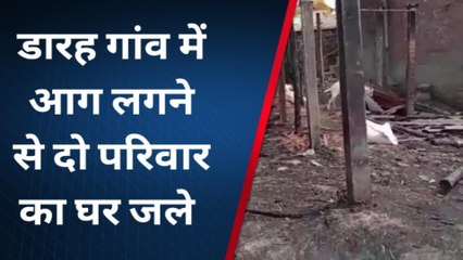 मधुबनी: मधेपुर के डारह गांव में आग लगने से दो परिवार का घर जले