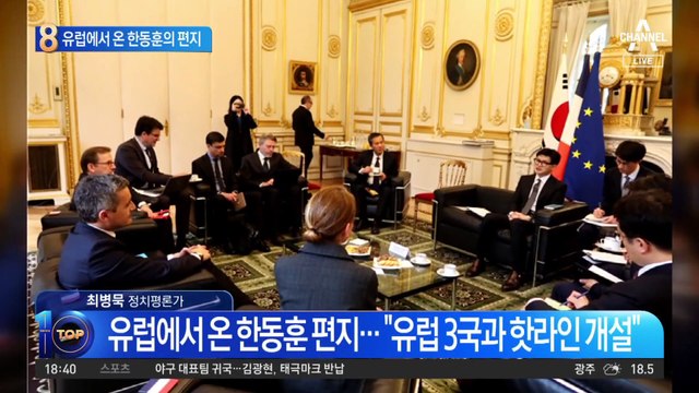 유럽에서 온 한동훈 편지…무슨 내용 담겼길래?