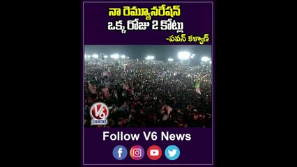 నా రెమ్యూనరేషన్ ఒక్క రోజు 2 కోట్లు _ Pawan Kalyan On His Movie Remuneration | V6 News