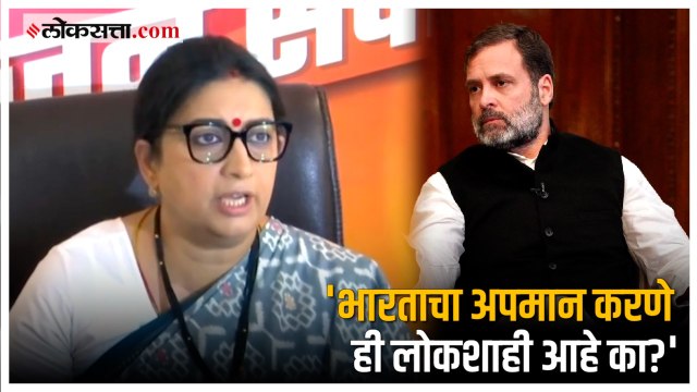 Smriti Irani on Rahul Gandhi: 'राहुल गांधींनी माफी मागावी!' ; 'त्या' वक्तव्यावरून इराणी यांची मागणी