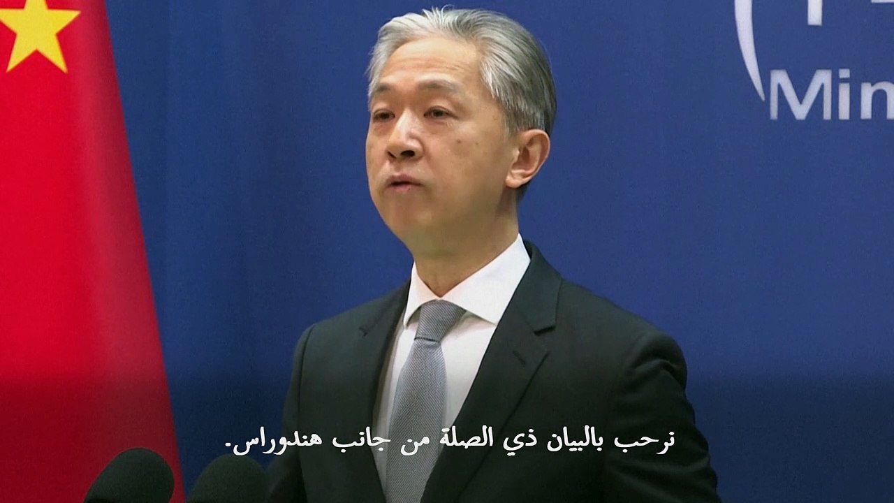 الصين "ترحّب" بقرار هندوراس إقامة علاقات دبلوماسية معها (الخارجية)