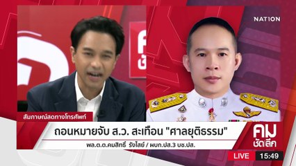 ถอนหมายจับ ส.ว.อุปกิต  เพราะไม่ปรึกษา “อธิบดี”? | รายการคมชัดลึก | 15 มี.ค. 66 | PART 2