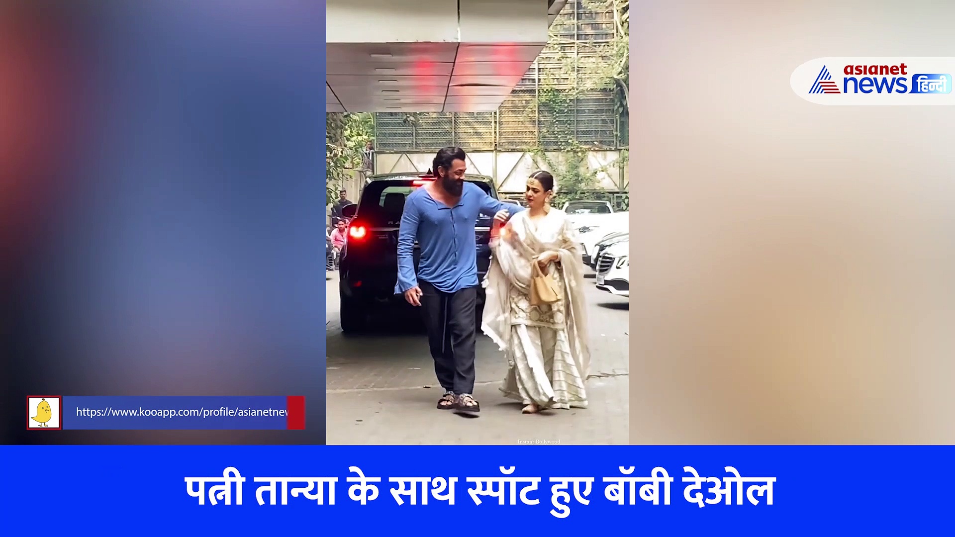 चप्पल-बढ़ी दाढ़ी और ढीले-ढाले कपडों में बॉबी देओल को देख लोग ले रहे मजे, एक बोला- भिखारी लग रहा