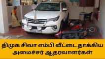 திருச்சி சிவா எம்பி வீட்டில் அமைச்சர் ஆதரவாளர்கள் தாக்குதல்!