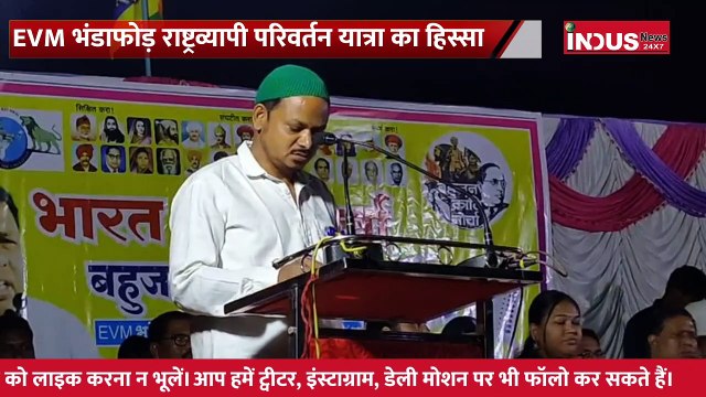 EVM से मतदान भी खत्म हो गया। Waman Meshram । Parivartan Yatra । Bamcef । Ambedkar । #indusnews24x7