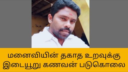 கிருஷ்ணகிரி: கள்ளக்காதல்-கணவனை கொலை செய்த மனைவி!