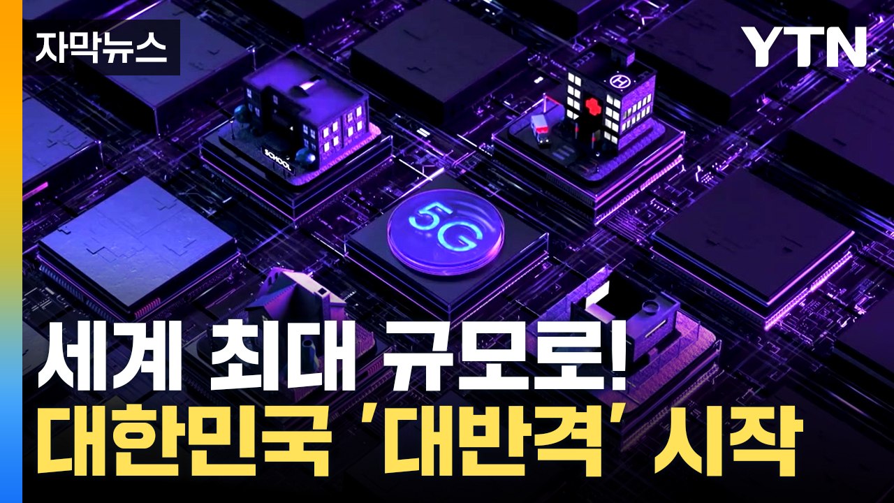 [자막뉴스] '반도체 대전'에서 승리한다...한국, 세계 최대 단지 조성 / YTN