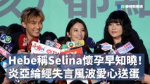 Hebe稱Selina懷孕早知曉！ 炎亞綸經失言風波愛心送蛋？｜小編推新聞20230315