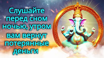 Слушайте перед сном ночью, утром вам вернут потерянные деньги