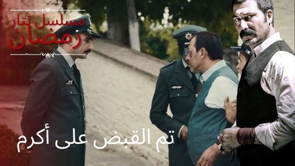 تم القبض على أكرم | مسلسل تتار رمضان - الحلقة 9