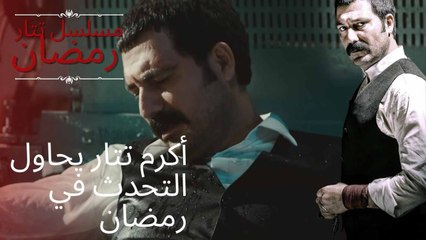 أكرم تتار يحاول التحدث في رمضان | مسلسل تتار رمضان - الحلقة 9