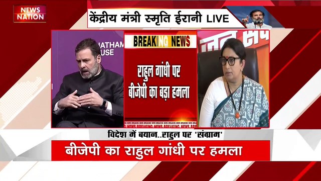 Smriti Irani Live : राहुल गांधी के लंदन में दिए बयान को लेकर स्मृति ईरानी की प्रेस कांफ्रेंस