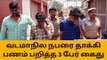 திருப்பூர்: வடமாநில தொழிலாளியை தாக்கி வழிப்பறி-3 பேர் அதிரடியாக கைது
