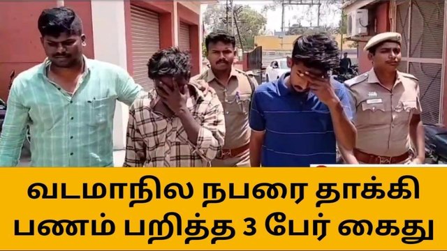 திருப்பூர்: வடமாநில தொழிலாளியை தாக்கி வழிப்பறி-3 பேர் அதிரடியாக கைது