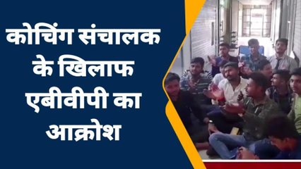 खंडवा: कोचिंग संचालक के खिलाफ ABVP का प्रदर्शन,जमकर की नारेबाजी