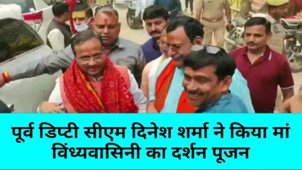 पूर्व डिप्टी सीएम ने मां विंध्यवासिनी का लिया आशीर्वाद, अखिलेश यादव को लेकर दिया ये बड़ा बयान