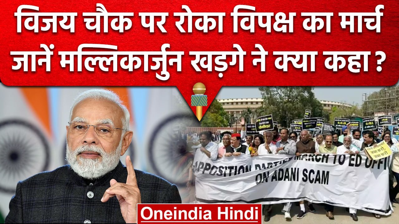 Mallikarjun Kharge ने कहा 200 के लिए 2000 पुलिसवाले | Opposition Parties March | वनइंडिया हिंदी