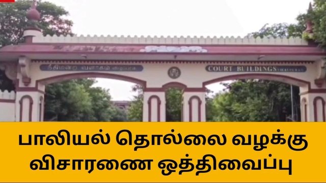 விழுப்புரம்:பாலியல் தொல்லை வழக்கு விசாரணை ஒத்திவைப்பு!