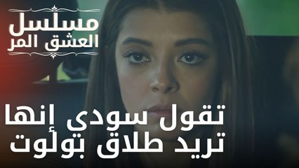 تقول سودي إنها تريد طلاق بولوت | مسلسل الحب المر - الحلقة 11