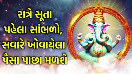 રાત્રે સૂતા પહેલા સાંભળો, સવારે ખોવાયેલા પૈસા પાછા મળશે