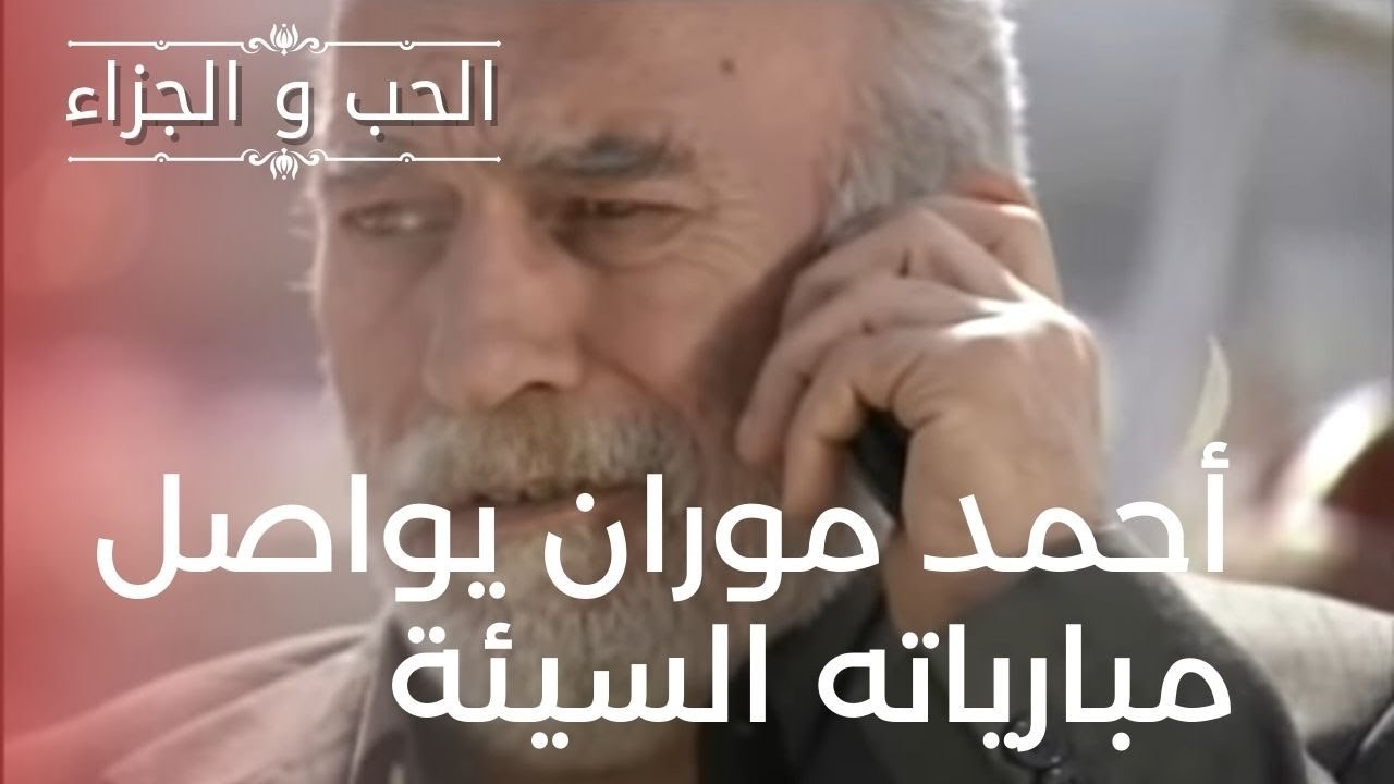أحمد موران يواصل مبارياته السيئة | مسلسل الحب و...