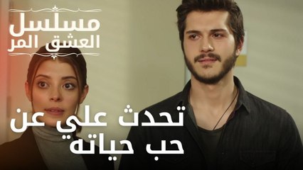 تحدث علي عن حب حياته | مسلسل الحب المر - الحلقة 6