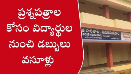 ఉపాధ్యాయుల వింత పోకడ... ప్రశ్నపత్రాల కోసం విద్యార్థుల నుంచి డబ్బులు వసూళ్లు..!