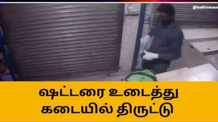 நாகை: சிசிடிவியில் சிக்கிய திருடனுக்கு வலை வீச்சு!