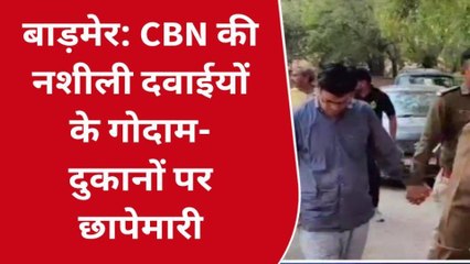 बाड़मेर: सीबीएन को मिली बड़ी कामयाबी, लाखों की नशीली दवाइयां की बरामद, देखें बड़ी खबर