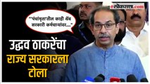 Uddhav Thackeray: 'विचित्र अर्थसंकल्प सरकारने जाहीर केला..'; ठाकरेंची शिंदे-फडणवीस सरकारवर टीका