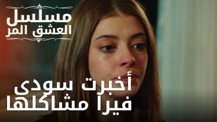 أخبرت سودي فيرا مشاكلها | مسلسل الحب المر - الحلقة 6