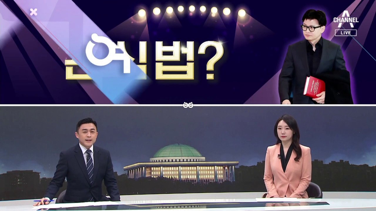 [여랑야랑]관심 ‘끄는’ 법 / 실세 모임? / 자제 요청 하루 만에…