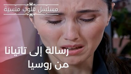 رسالة إلى تاتيانا من روسيا | مسلسل قلوب منسية - الحلقة 12