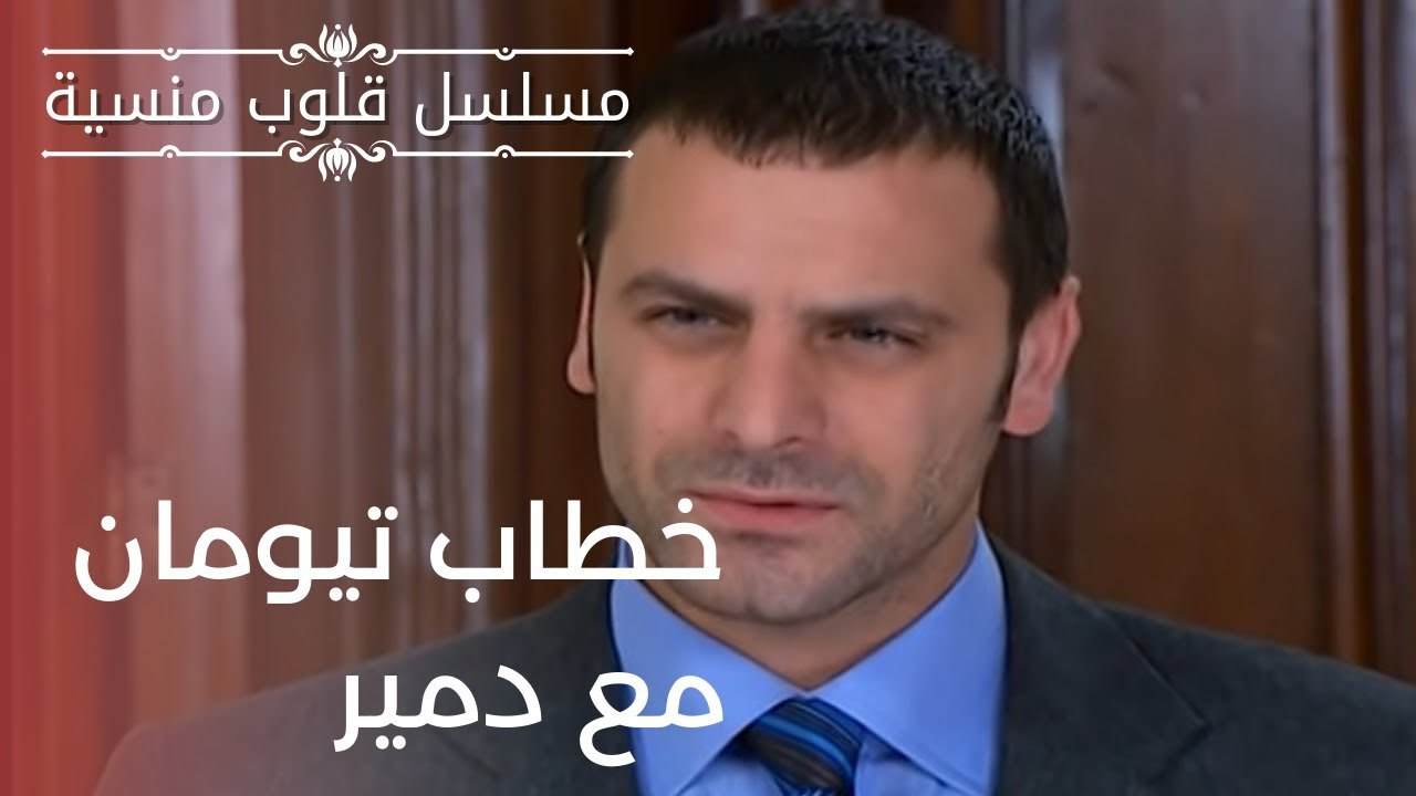 خطاب تيومان مع دمير | مسلسل قلوب منسية - الحلقة 12
