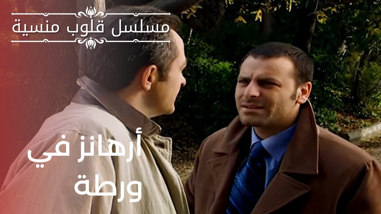 أرهانز في ورطة | مسلسل قلوب منسية - الحلقة 12